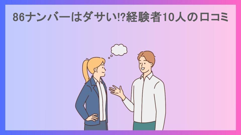 86ナンバーはダサい!?経験者10人の口コミ